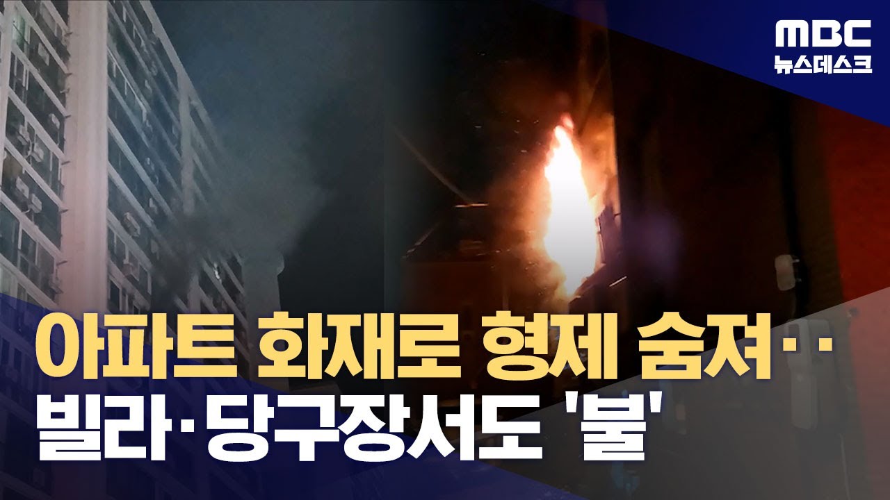 아파트 화재로 형제 숨져‥방화 가능성 화재도 (2025.12.27/뉴스데스크/MBC)