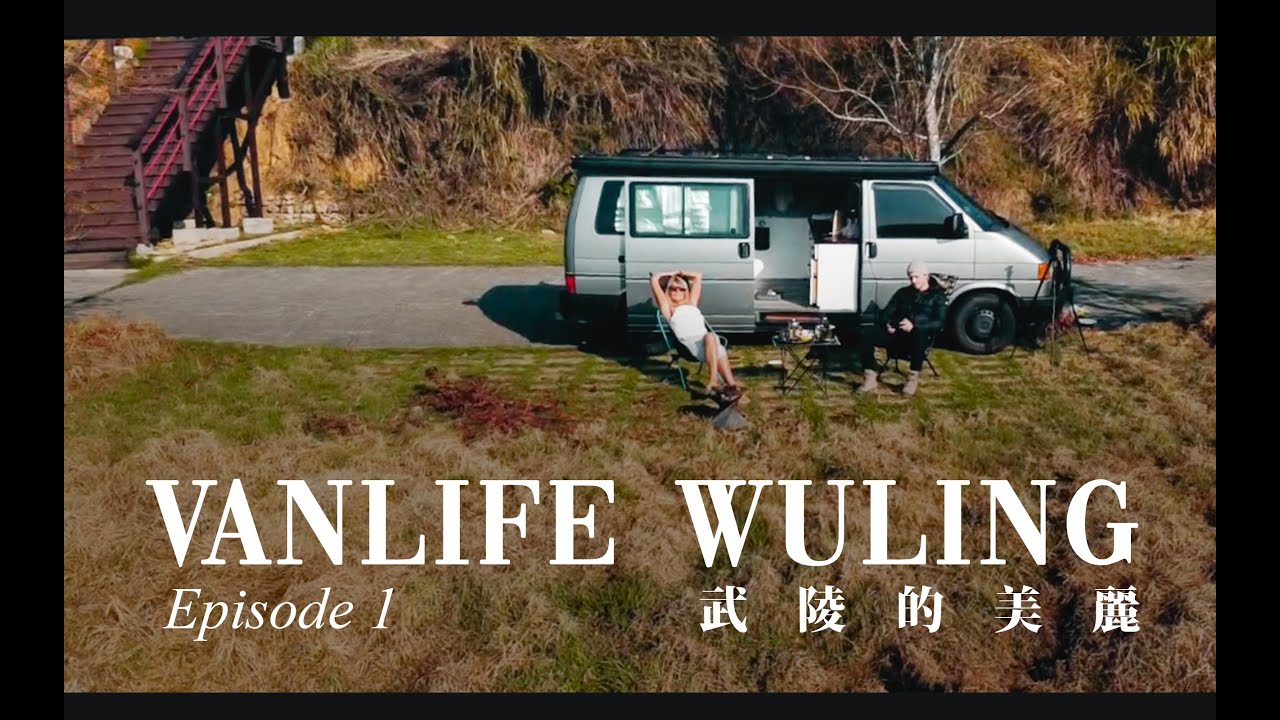 VANLIFE🚌🌸武陵農場的美麗 - 媽媽第一次體驗露營車生活！EPISODE1