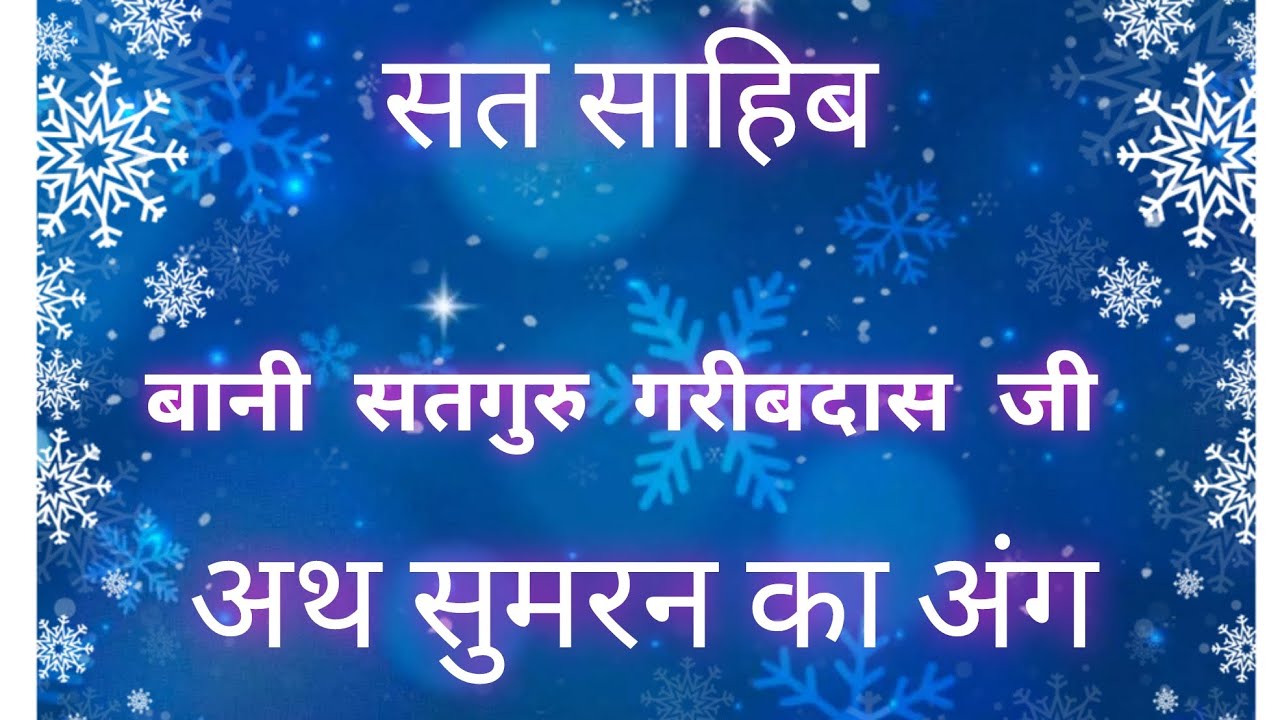 2 Bani Garibdaas ji ।  ।।अथ सुमरन का अंग।।