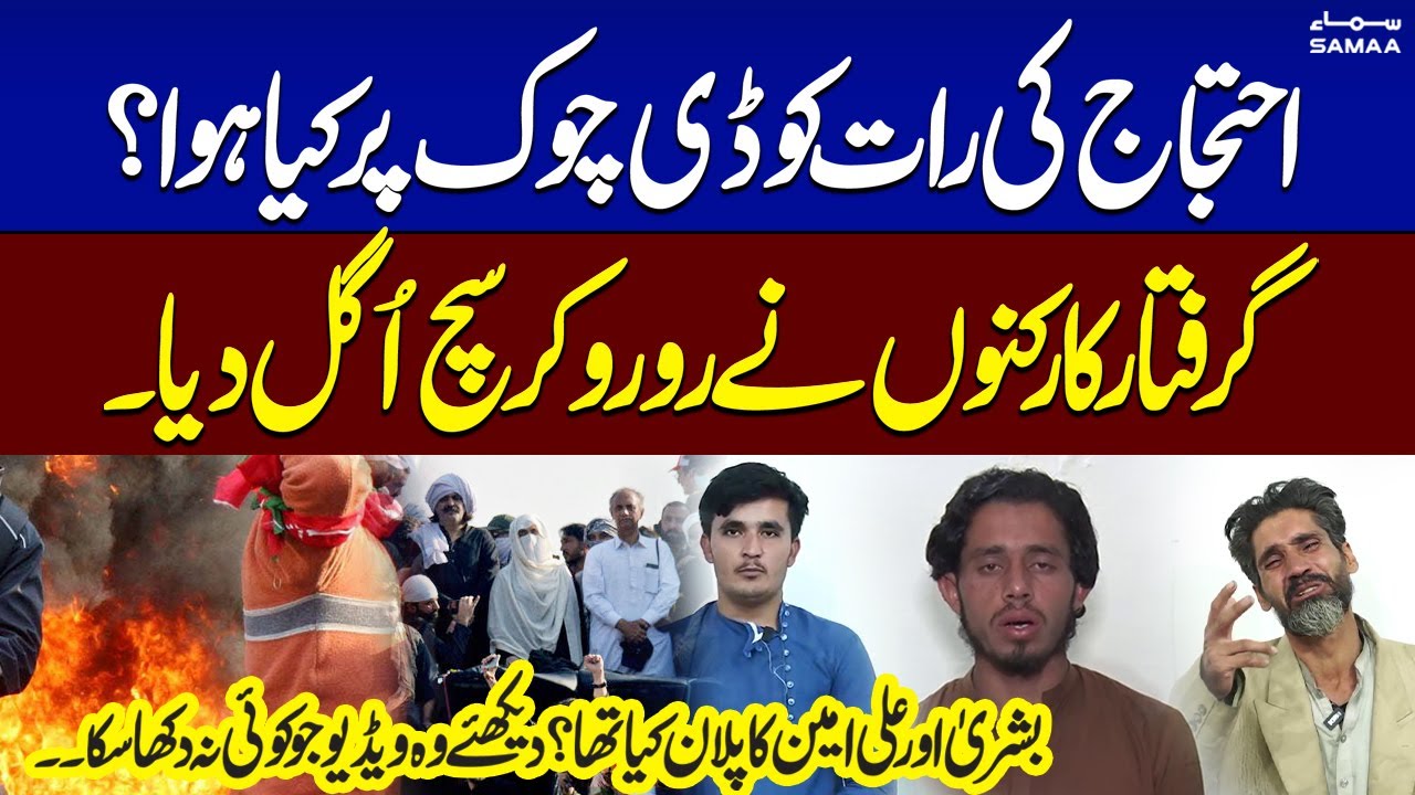 PTI Protest | PTI Arrested Workers Reveal Truth About D Chowk Operation | SAMAA TV