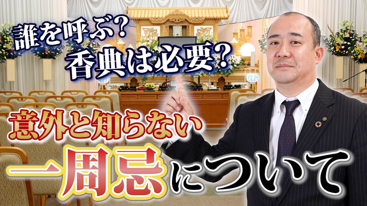 【一周忌について徹底解説】一周忌に香典は必要？普通の葬儀との違い、誰を呼ぶのかについても解説！
