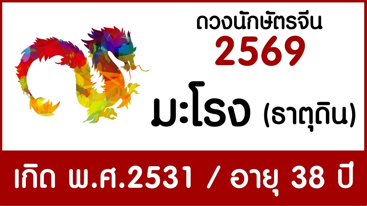 #ดวงคนปีมะโรง(ธาตุดิน) เกิด พ.ศ.2531 #ดวงปี2569 #astrology2026 #chineseastrology2026 #horoscope2026
