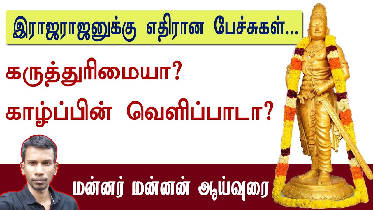 இராஜராஜனுக்கு எதிரான பேச்சுகள்: கருத்துரிமையா? காழ்ப்பின் வெளிப்பாடா? Mannar mannan | payitru |chola