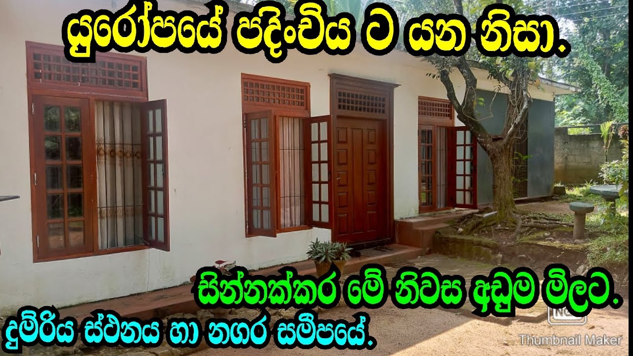 යුරෝපයේ පදිංචියට යන නිසා .මේ නිවස අඩුවටම දෙනවා .Abepussa House/Abepussa Land/Warakapola Land/