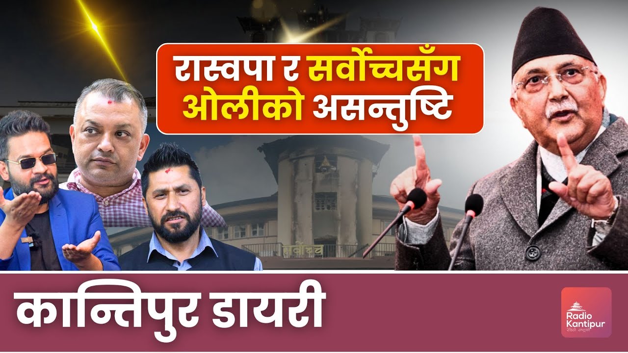कांग्रेसको काम र परिणाम बदलिने || Kantipur Diary 06:30 PM | Saturday 31 Jan 2026 | Nabin & Dipshikha