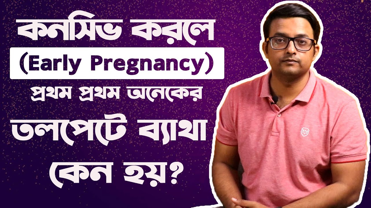 প্রেগন্যান্সির প্রথমদিকে পেটে ব্যাথা কেন হয় ? Cramps Pains in Early Pregnancy The Bong Parenting