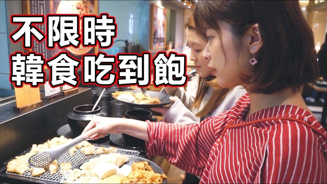 韓國吃到飽buffet！上百樣韓式美食不限時間從早吃到晚｜艾琳美食系列