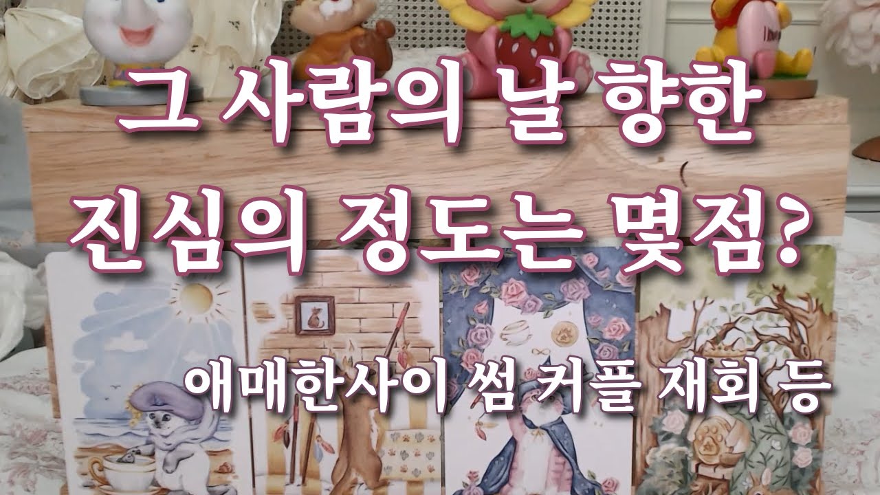 타로- 그 사람의 나를 향한 진심의 정도는 얼마일까?(였을까?) 애매한 사이, 커플, 썸, 재회