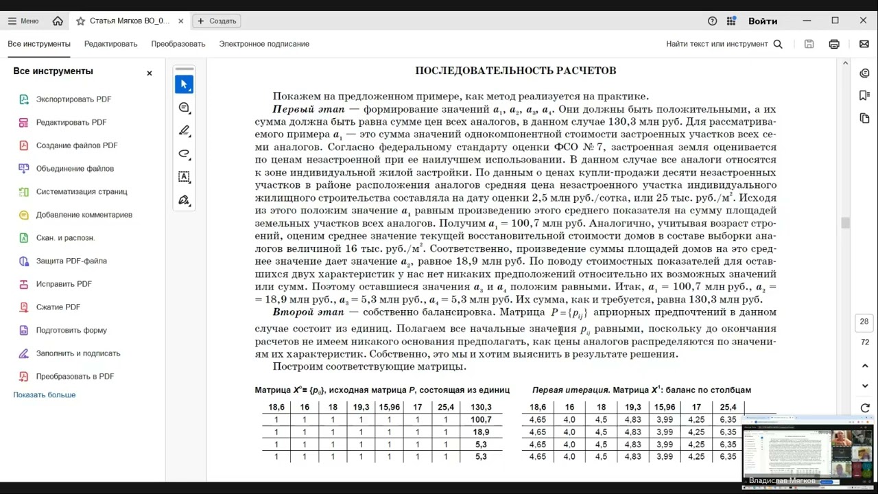 Метод балансировки матриц в оценке стоимости — В.Н. Мягков 2026-01-09