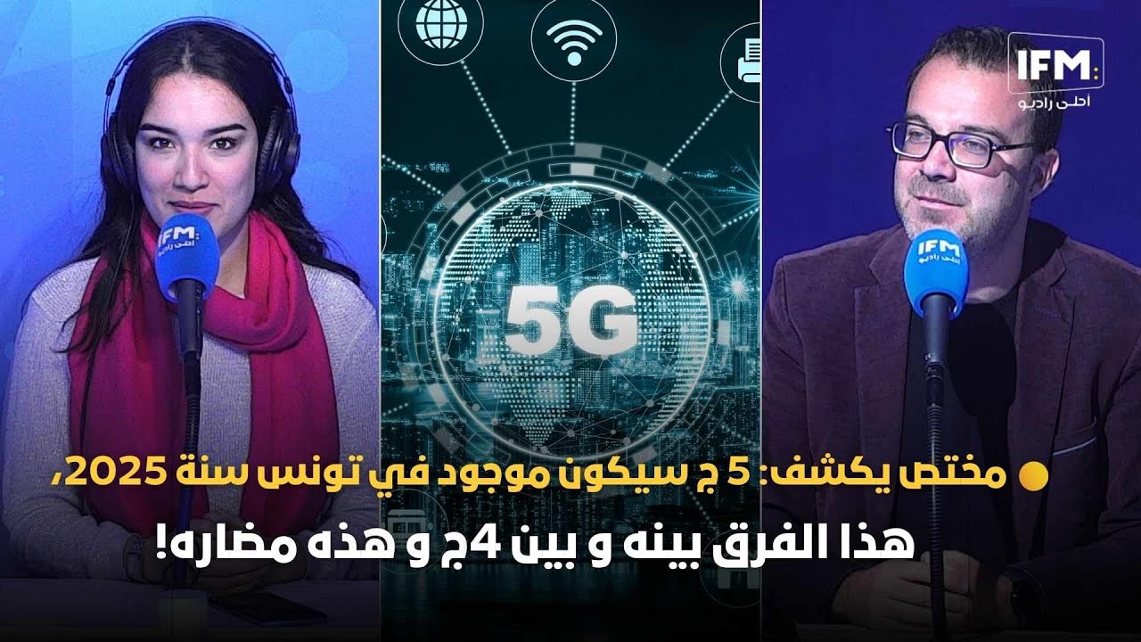 مختص يكشف: 5G سيكون موجود في تونس سنة 2025، هذا الفرق بينه و بين 4G و هذه مضاره!