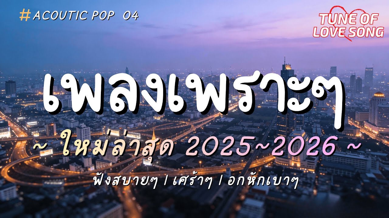 รวมเพลงเพราะๆ ฟังสบายๆ อกหัก  เธอสบายดีไหม 2025 - 2026 #รวมเพลง