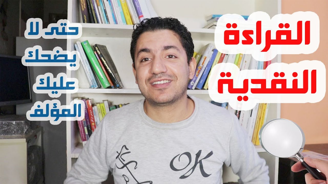 حتى لا يضحك عليك المؤلف !  القراءة النقدية