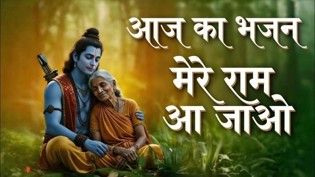 आज का भजन!मेरे राम आ जाओ 🙏 संकट सब मिट जाए | भावपूर्ण राम भजन!Heart Touching Ram Bhajan 2026