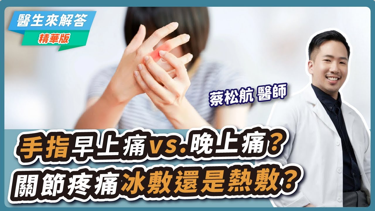 手指早上痛vs.晚上痛？原因大不同！關節疼痛冰敷還是熱敷？【醫生來解答－聽醫生的話 @icare愛健康  】｜專訪：蔡松航 醫師