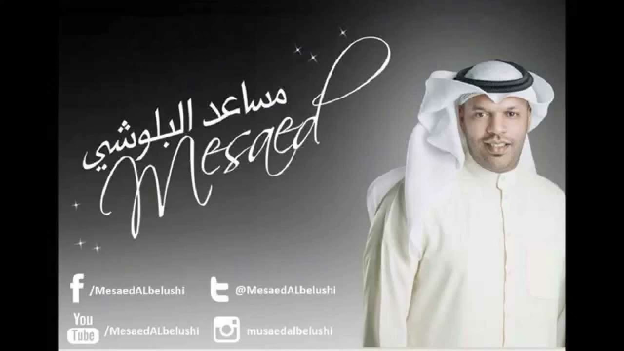 مساعد البلوشي   مكس  لاخطوينا+أبيك بجنبي+من وقت +أنت  بديت