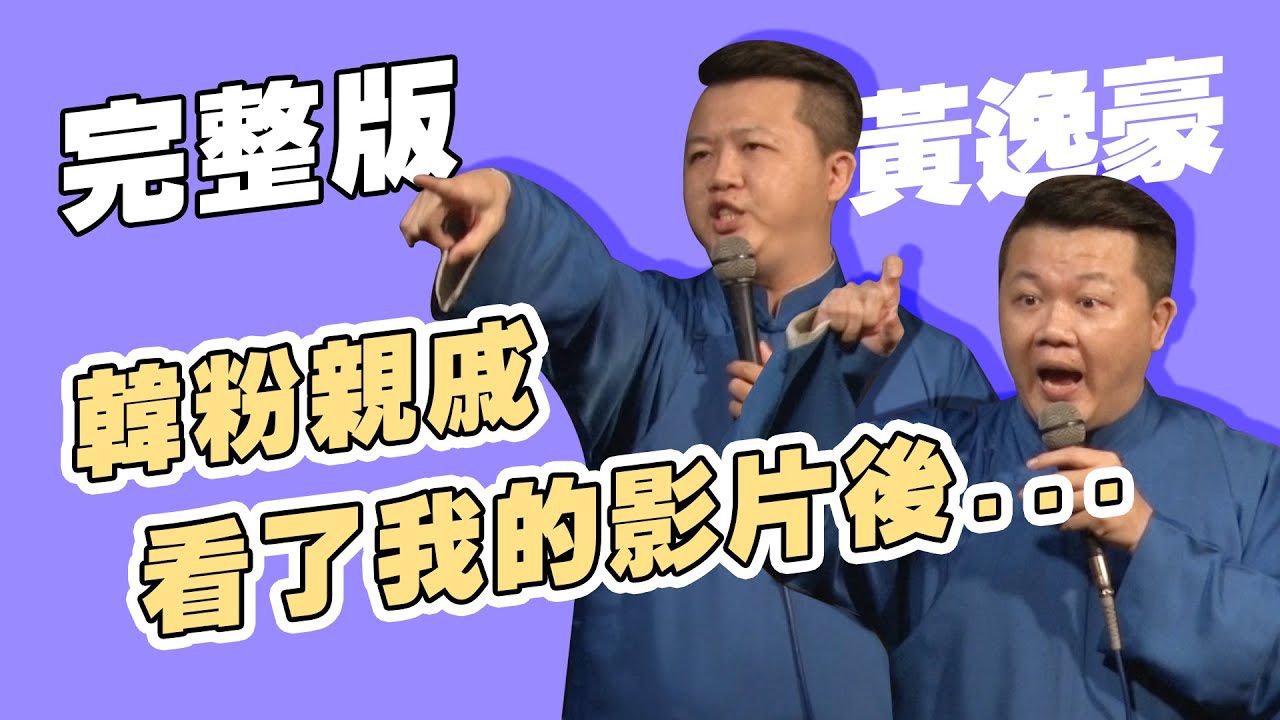 【脫口秀完整版】瘋狂的韓粉親戚｜求婚的技巧｜黃逸豪