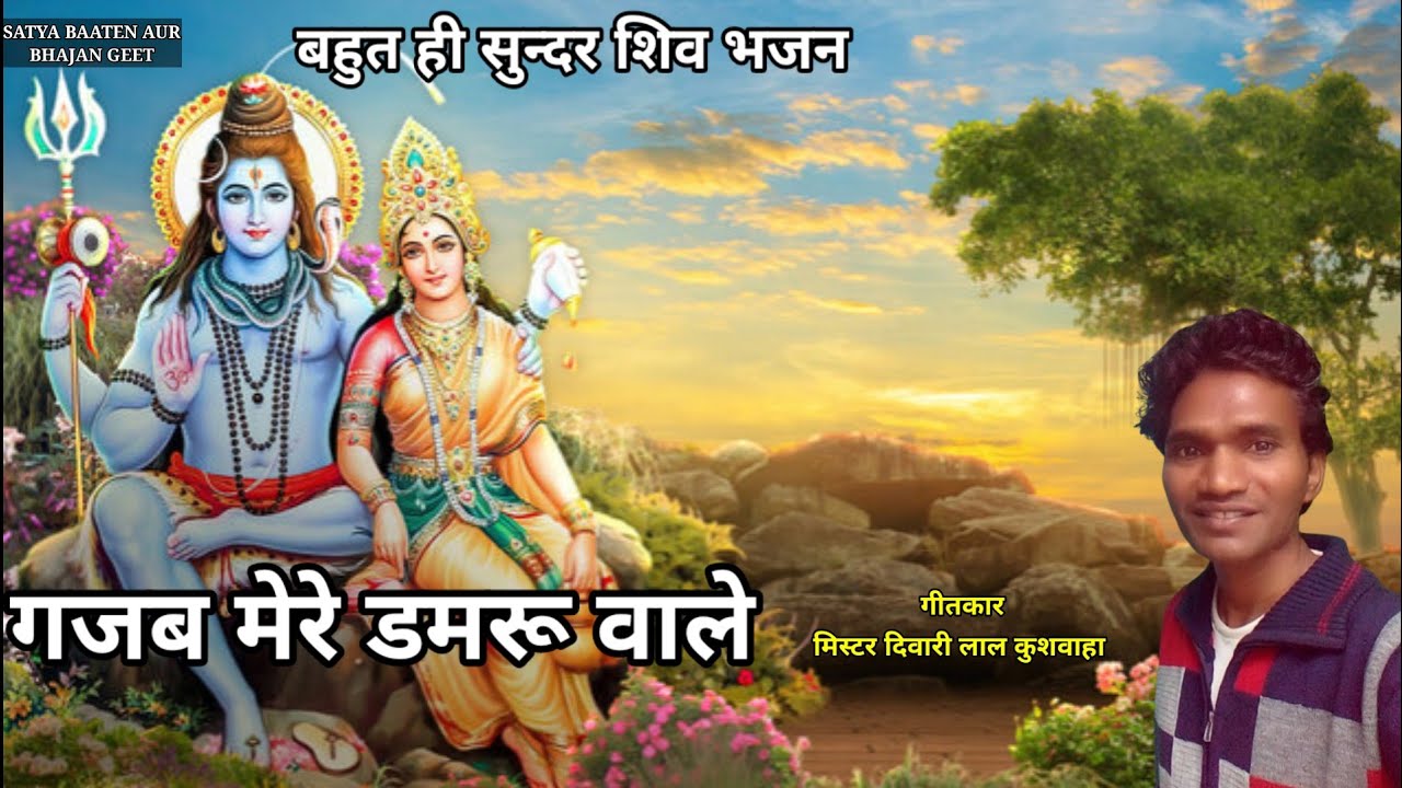 Gajab Mere Damaroowale Gajab Inake. गजब मेरे डमरू वाले #shivbhajan गीतकार मिस्टर दिवारी लाल कुशवाहा 