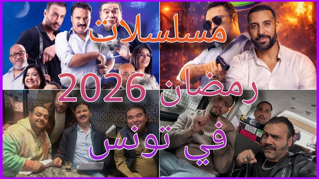 مسلسلات رمضان 2026 في تونس : القائمــــة النهائــــية !!