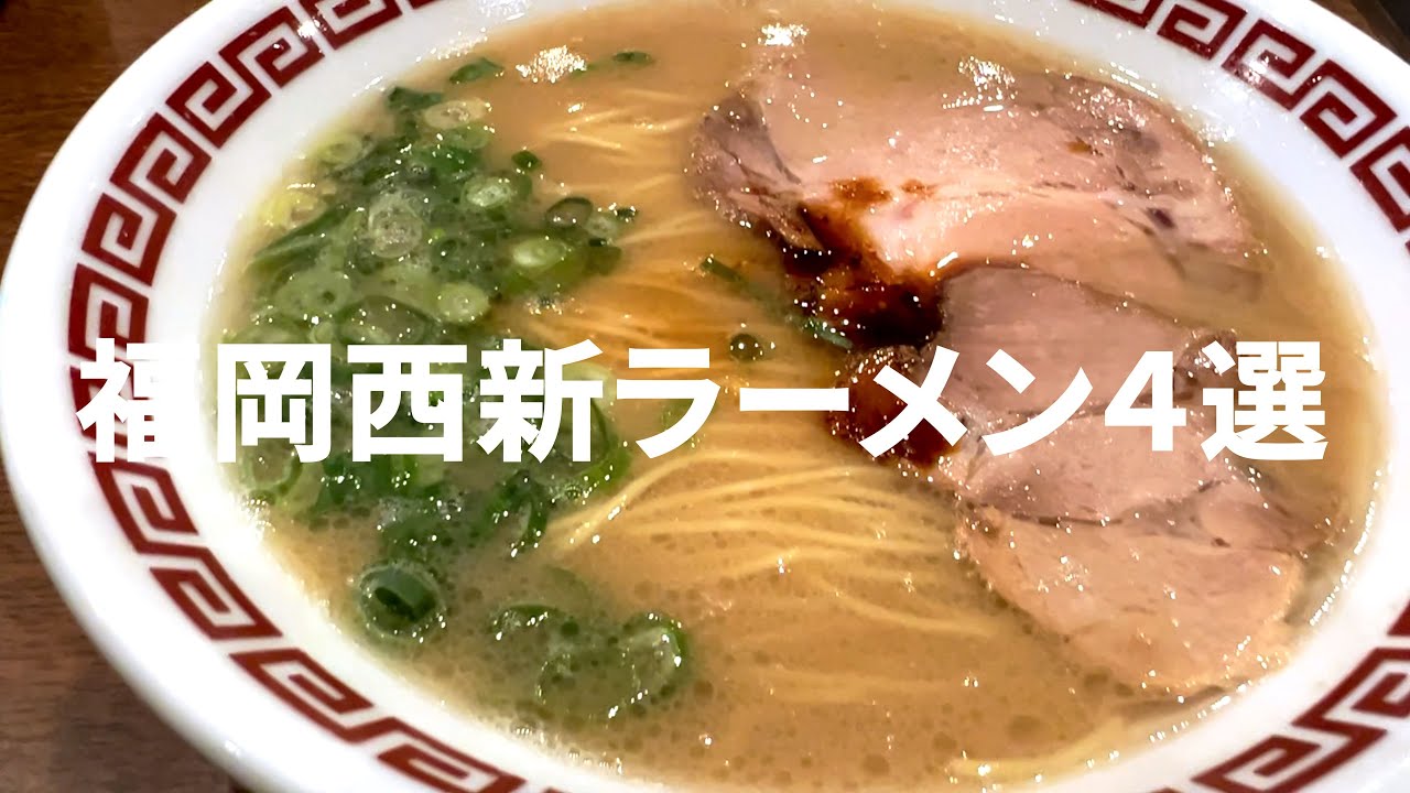 【福岡】西新ラーメン４選