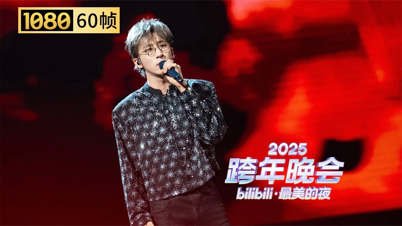 【1080P 60帧】开口就懂了！也许你不认识唐汉霄，但你一定听过他的歌【2025B站跨年晚会单品】