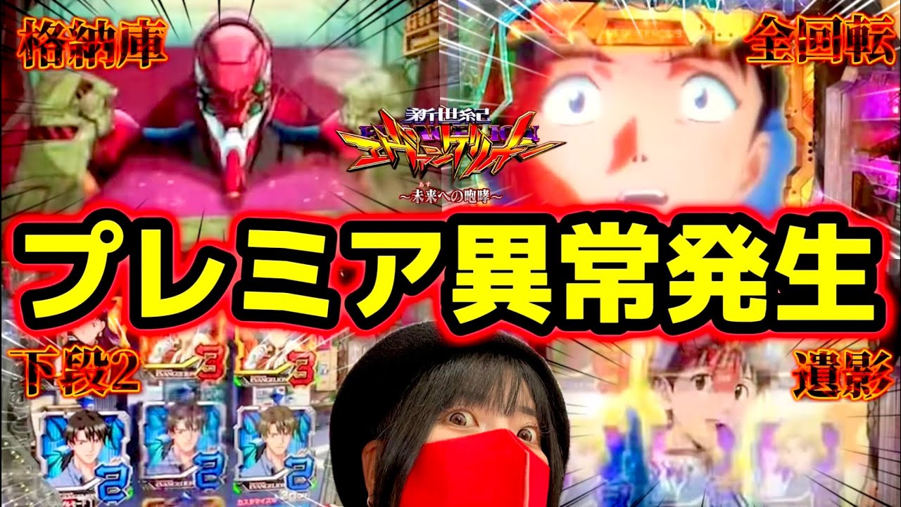 ※異常※プレミア発生台打ったらヤバかった【エヴァ15】