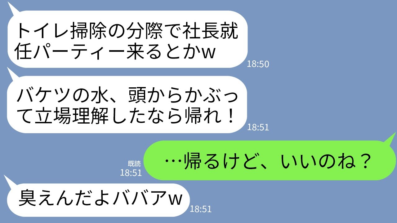【LINE】次期社長の私をトイレ清掃員と決めつけて社長就任パーティーでバケツの水をかけ追い返したDQN社員「底辺は消えろw」→本当に帰ったら女のせいで会場が大騒ぎにwww