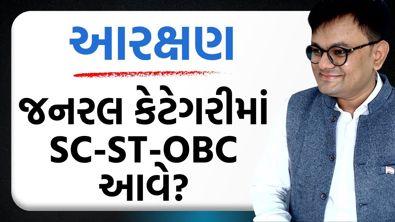 અનામત મુદ્દે સુપ્રિમ કોર્ટે ફરીવાર એ જ વાત કરી || અનામત નીતિ કેવી રીતે લાગુ થાય? (गोष्ठी #266)