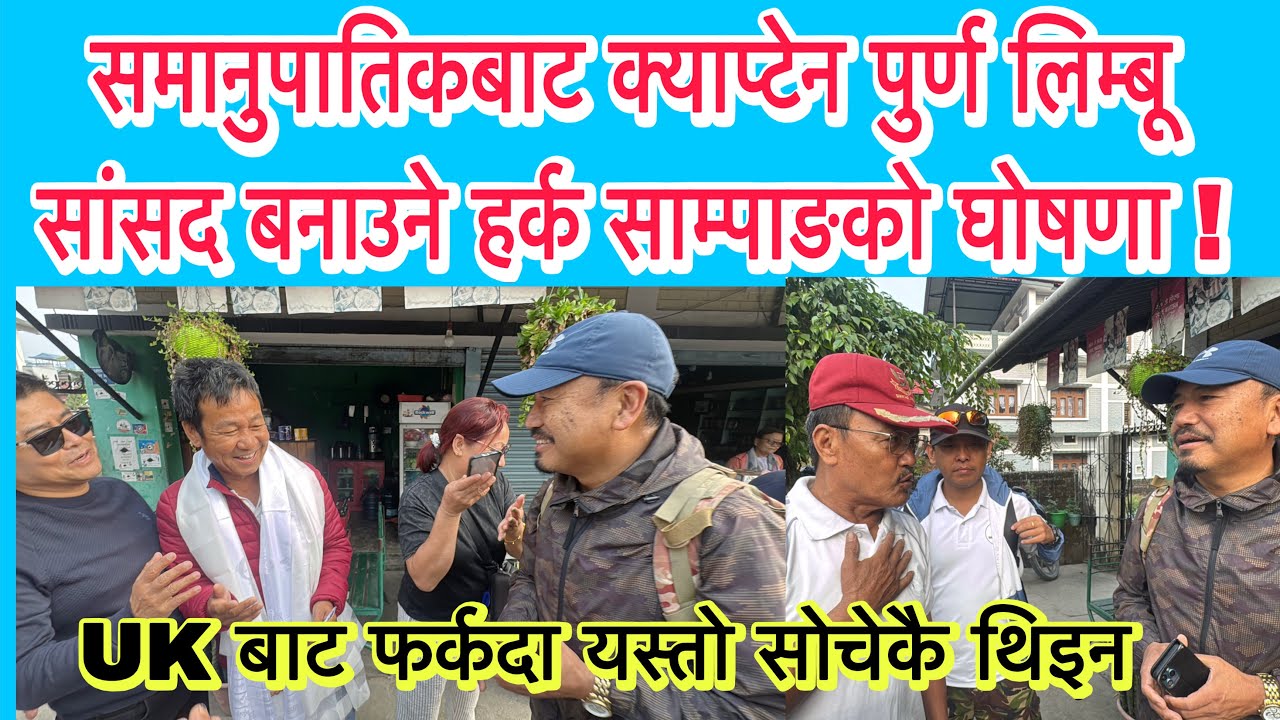 समानुपातिकबाट क्याप्टेन पुर्ण लिम्बू सांसद बनाउने हर्क साम्पाङको घोषणा ! मैले यस्तो सोचेकै थिइन ।