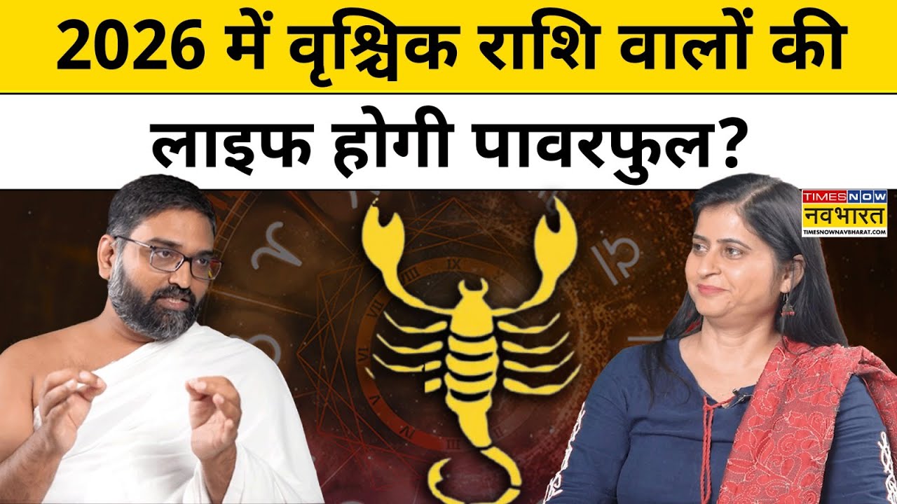 Scorpio Yearly Horoscope 2026: वृश्चिक राशि के लिए कैसा रहेगा New Year ? |Yog Bhooshan| Prediction