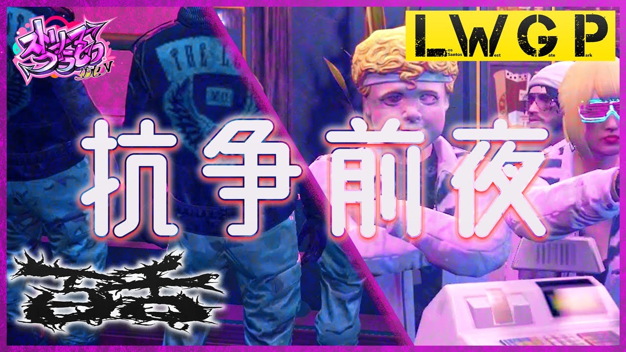 LWGP vs MOZU  全面抗争へ突入した経緯まとめ【ストグラ切り抜き】