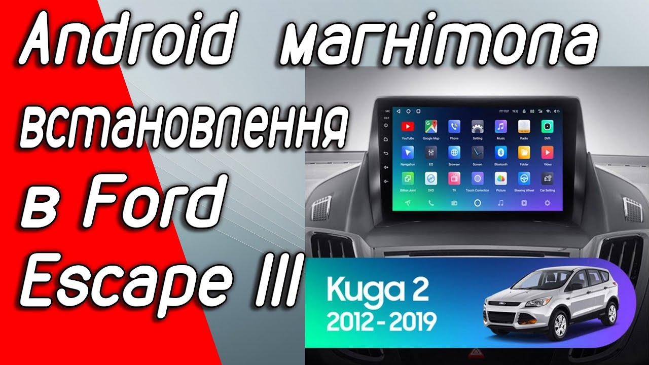 Заміна штатної магнітоли Sync 1 на Android магнітолу в Ford Escape 3 / Kuga 2.
