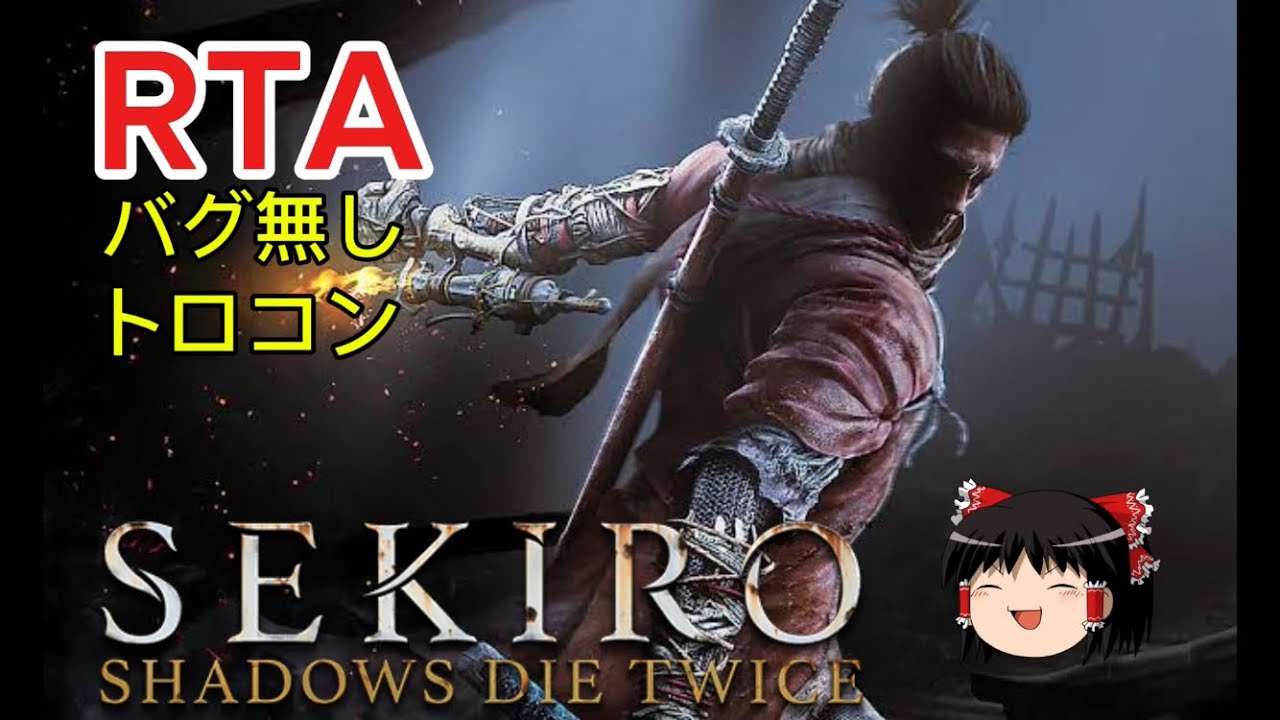 【コメ付き】 隻狼　SEKIRO: SHADOWS DIE TWICE バグ無しトロコン ゆっくり実況解説RTA【biimシステム】