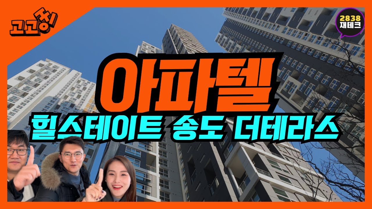 (광고아님주의) 아파텔 1편 '힐스테이트 송도 더테라스'  l 아파텔? 오피스텔? 정체가뭐야?