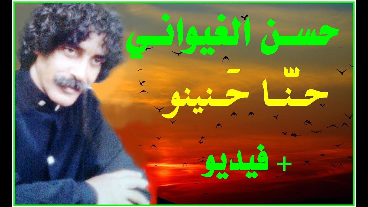 لأول مرة/ الفنان حسن الغيواني/ حنا حنينو + فيديو  Ajial Ghiwania