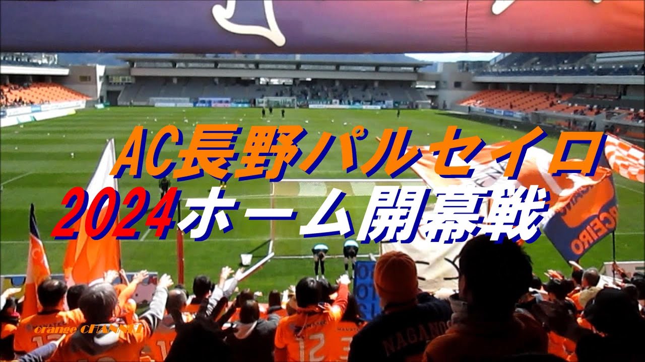 AC長野パルセイロ2024ホーム開幕戦、選手チャント、選手紹介、Sky