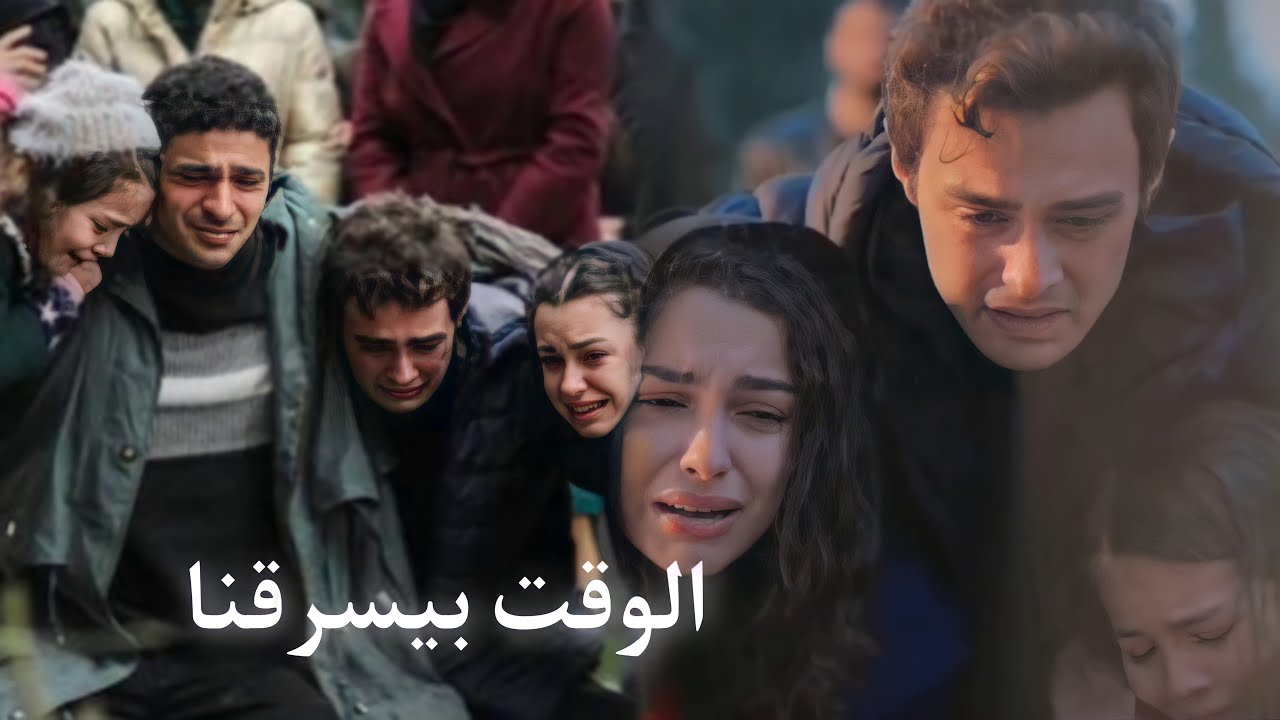 الوقت بيسرقنا _ موت قدير ~ ووالديهم مسلسل اخواتي _ انتِ يلي تشوف الفديو اشترك