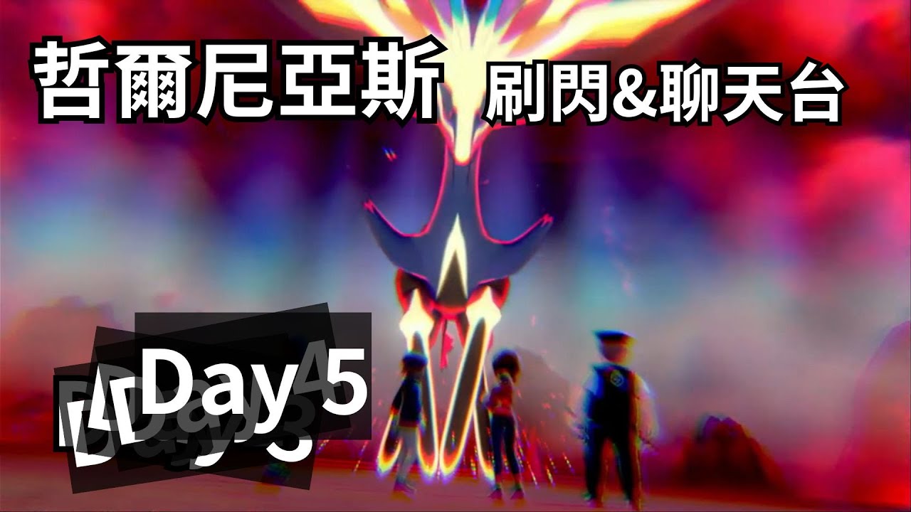 寶可夢 盾  哲爾尼亞斯  刷閃 & 聊天台 Day 5