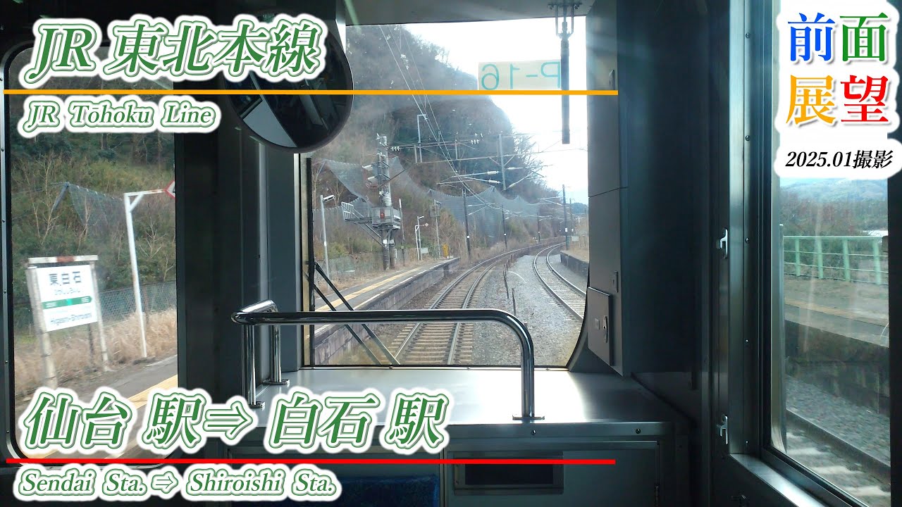 【前面展望】JR東北本線　仙台駅⇒白石駅　2025.01　＃1119