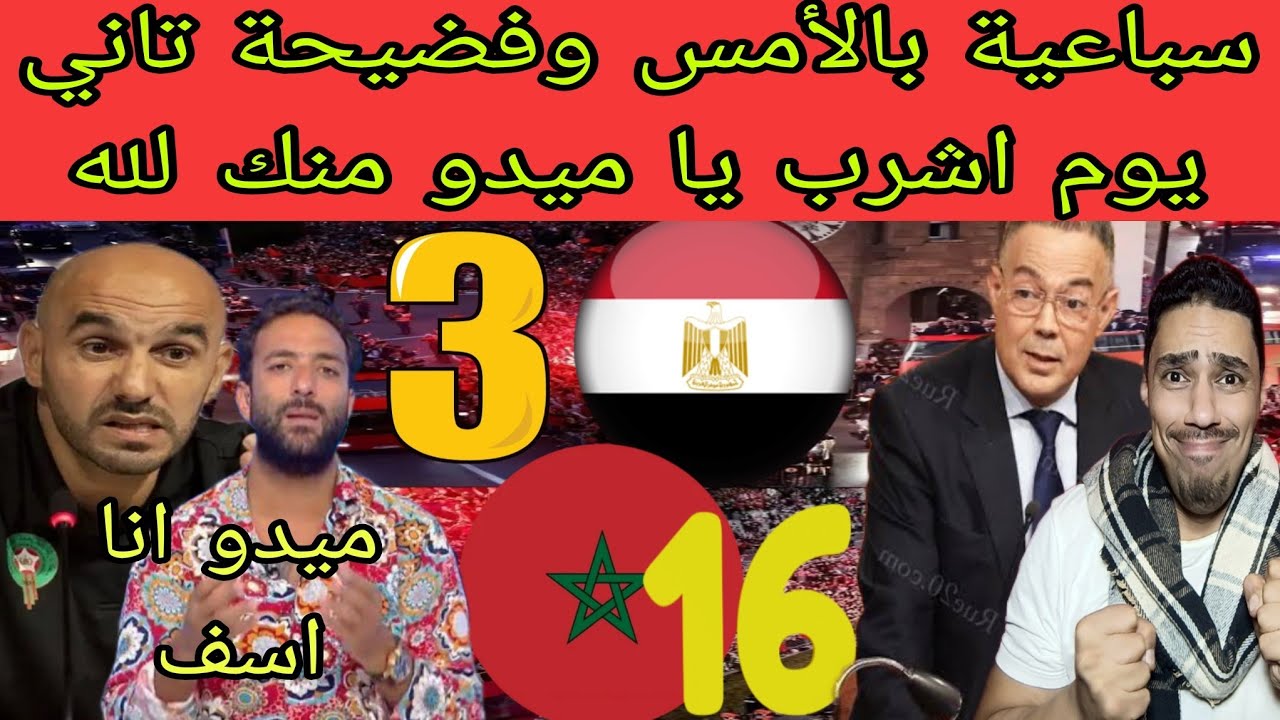 مفاجأة🔴ميدو يبكي بحرقه بعد رفض لقجع مباراة ودية ضد مصر وتجربة ملعب مولاي عبد الله ورد خسارة مصر 16/3