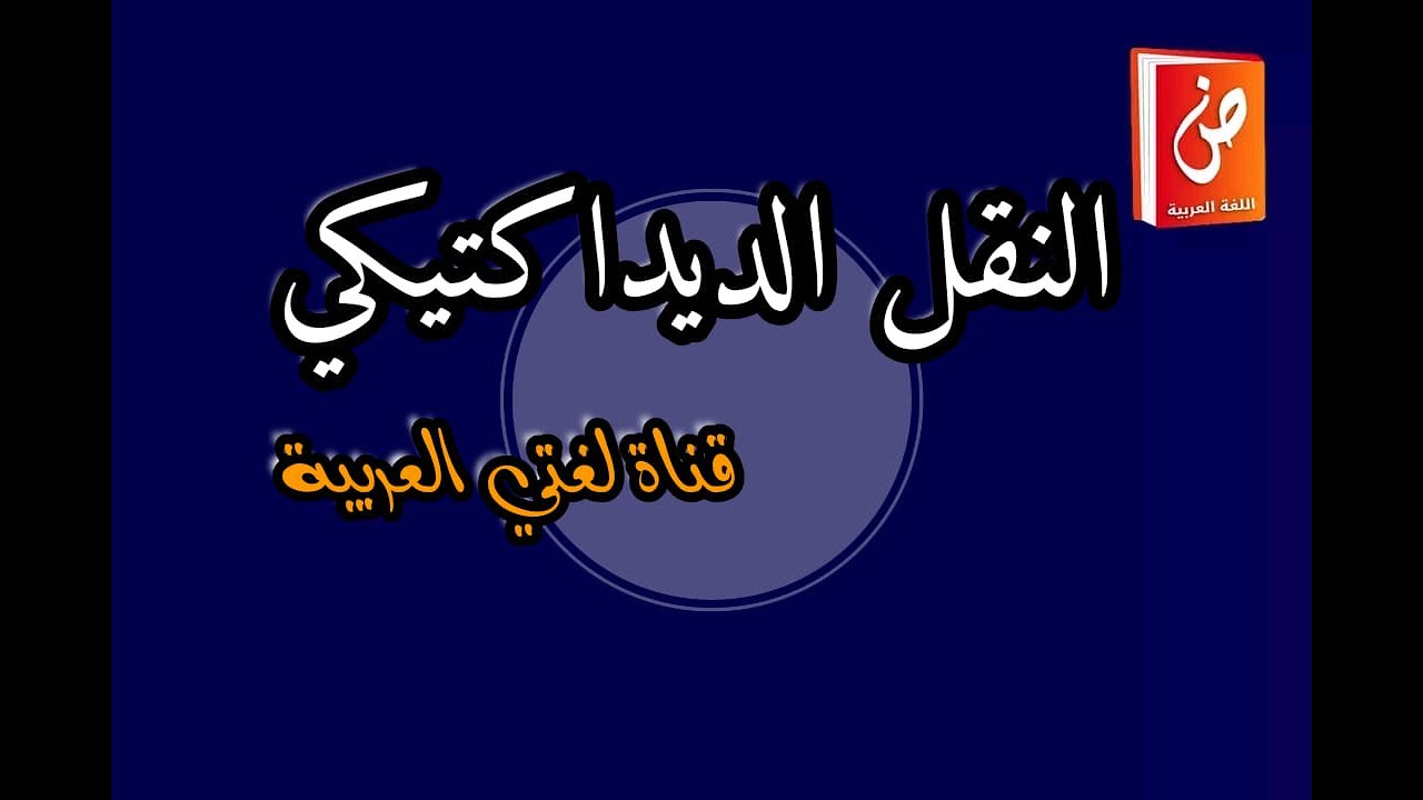 النقل الديداكتيكي