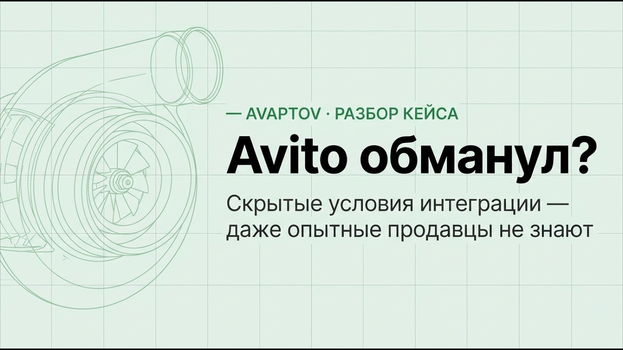Avito обманул? Как скрывают условия интеграции даже от опытных продавцов #Avito #ZaPoPo