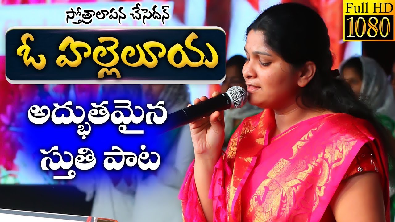 ఓ హల్లెలూయ ఓ హల్లేలూయాని || అద్భుతమైన స్తుతి పాట || సిస్టర్. నిస్సి పాల్