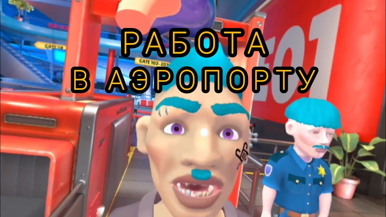 Работаю в аэропорту охранником...| I am security