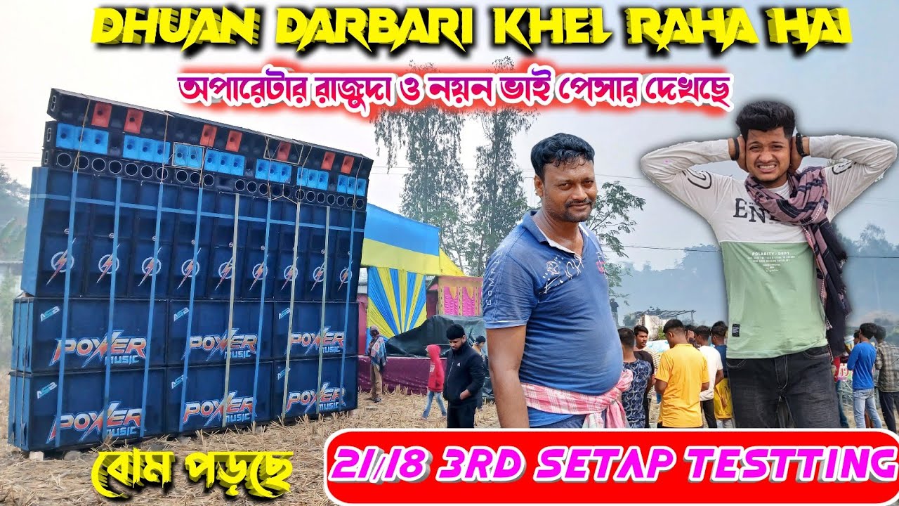 Power music 3rd 21/18 setap testting🔥result 100 bass punch bomm🥵বাল্য গোবিন্দপুর 10 / 9 রূপে এসেছে