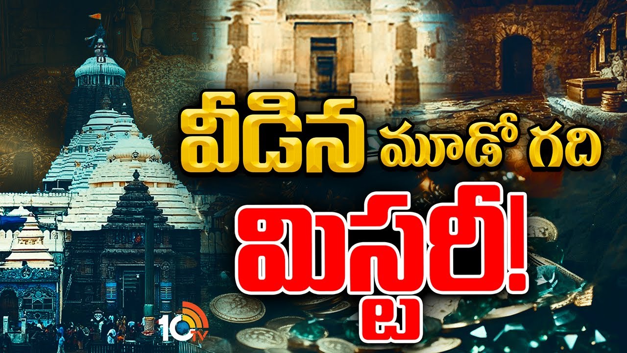Special Focus on Secret Room Under Ratna Bhandar | మరో రహస్య గదిపై ఫోకస్‌ పెట్టిన పురావస్తు శాఖ