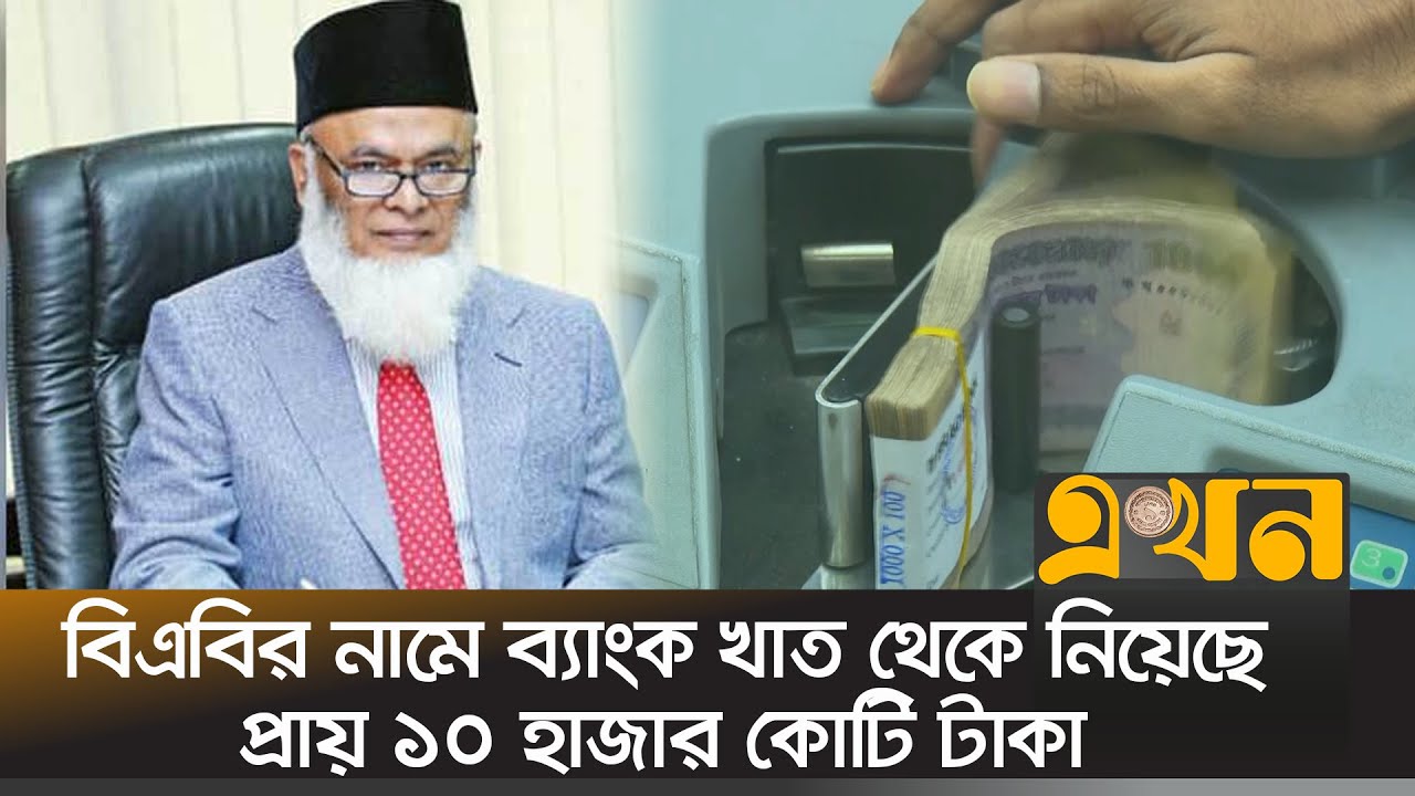 ১৭ বছর সভাপতির পদে ছিল এক্সিম ব্যাংকের চেয়ারম্যানের! | Bank News | Ekhon TV