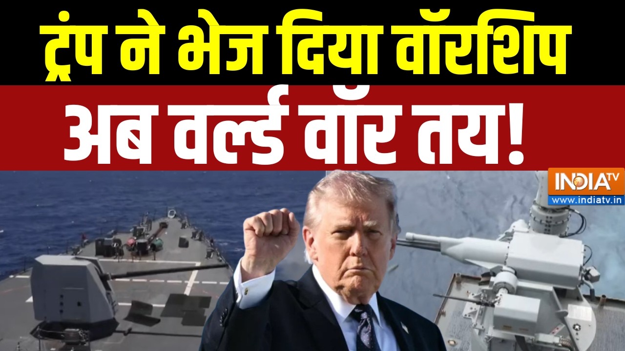 Donald Trump on Iran:  ट्रंप ने भेज दिया वॉरशिप अब वर्ल्ड वॉर तय! | War News