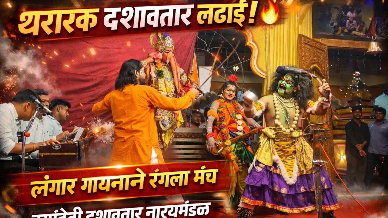 अप्रतिम दशावतार लंगार गायन | सुंदर लढाई | दुर्गादेवी दशावतार नाट्यमंडळ #लोककला #पारंपरिक #नाटक 