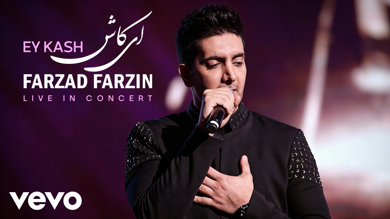Farzad Farzin - Farzad Farzin - Ey Kash (Live in Concert)