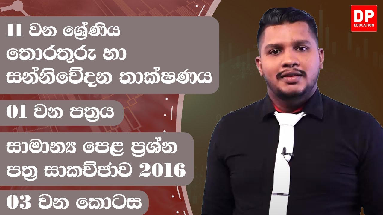 01 වන පත්‍රය | සාමාන්‍ය පෙළ ප්‍රශ්න පත්‍ර සාකච්ජාව - 2016  -  03  වන කොටස | 11 වන ශ්‍රේණිය | ICT